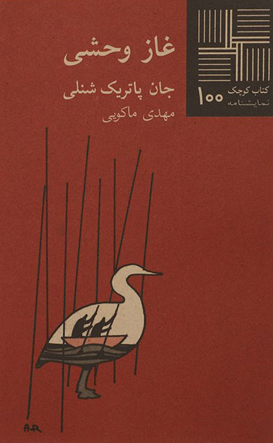 پایانه - غاز وحشی