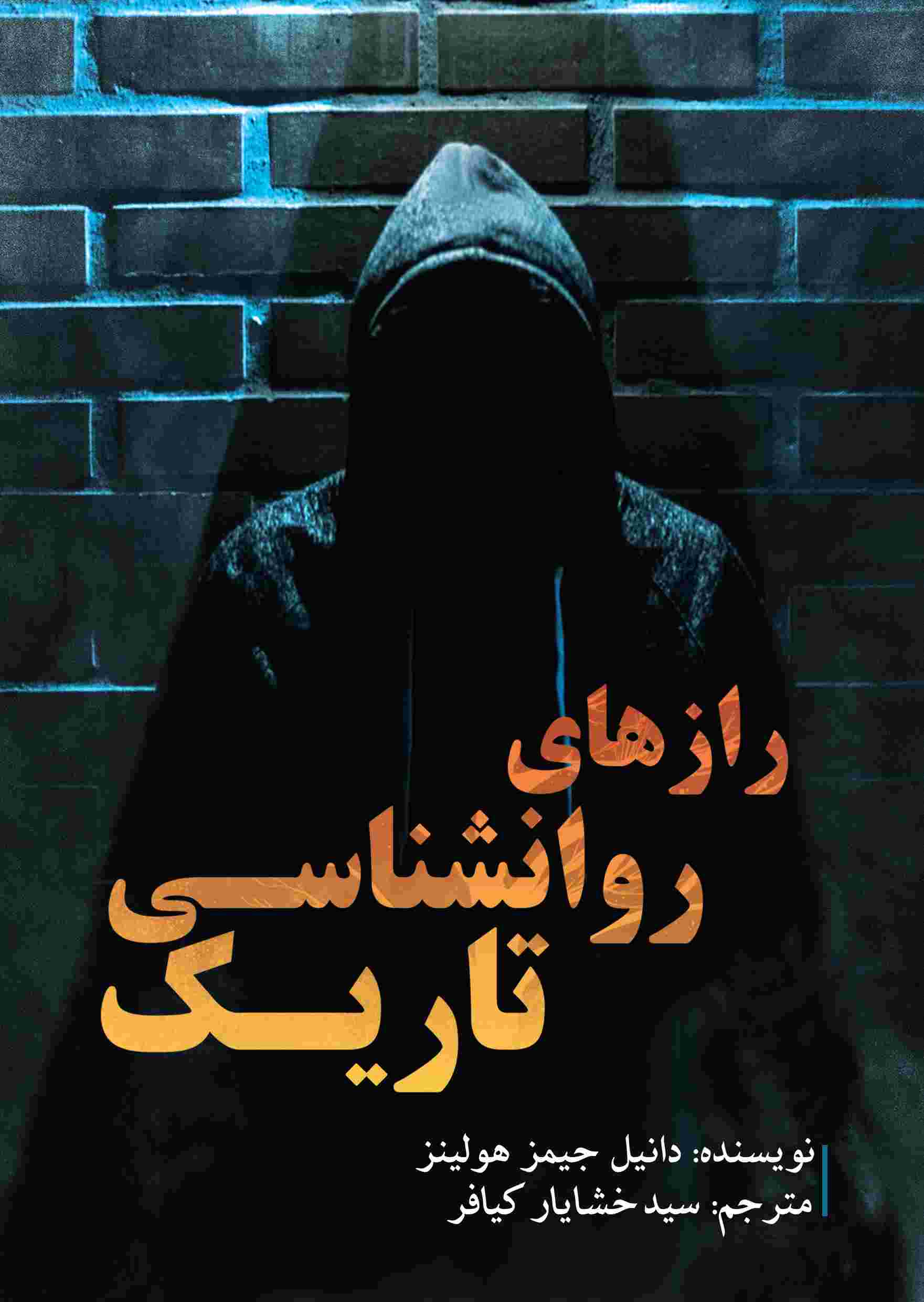 پایانه - رازهای روانشناسی تاریک