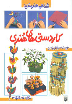 پایانه - کاردستی های هنری