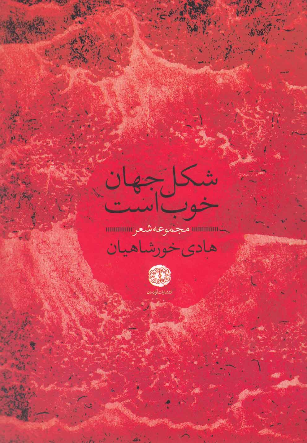 پایانه - شکل جهان خوب است