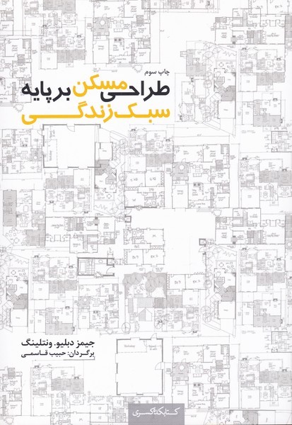 پایانه - طراحی مسکن بر پایه سبک زندگی