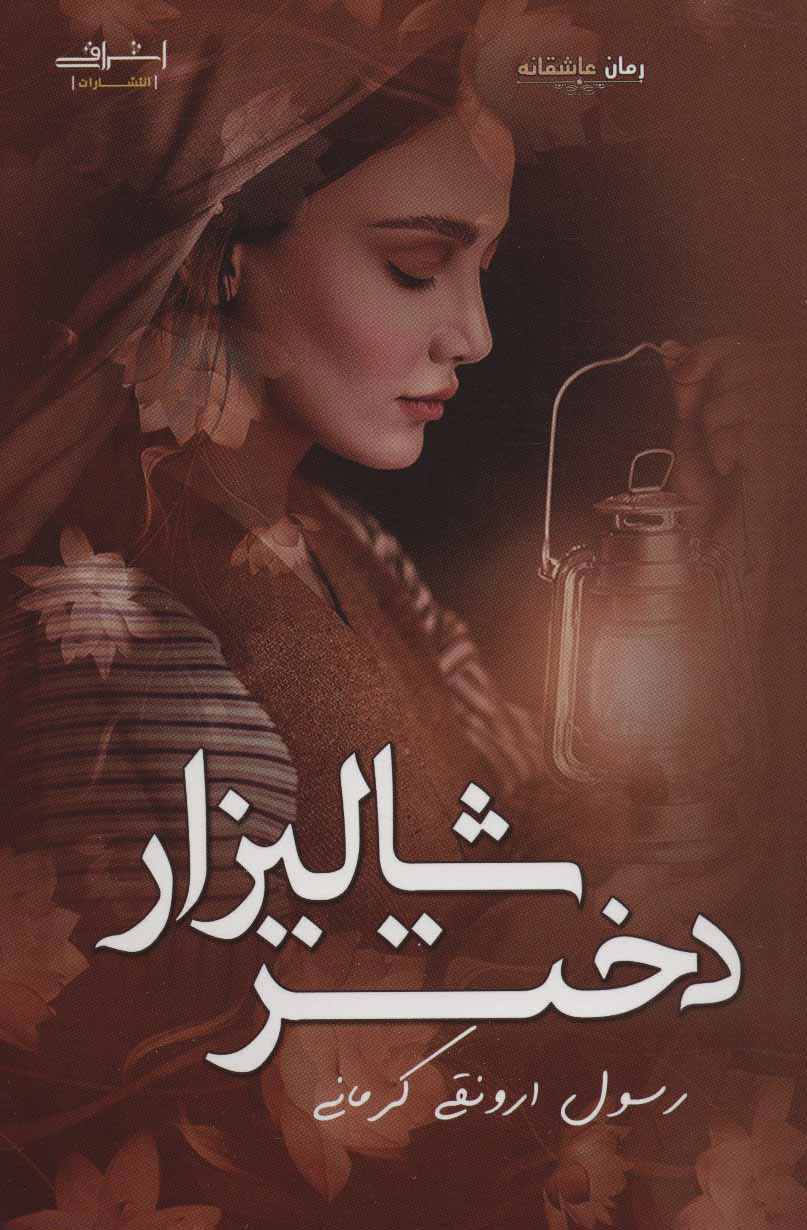 پایانه - دختر شالیزار