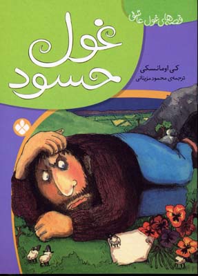 پایانه - غول حسود