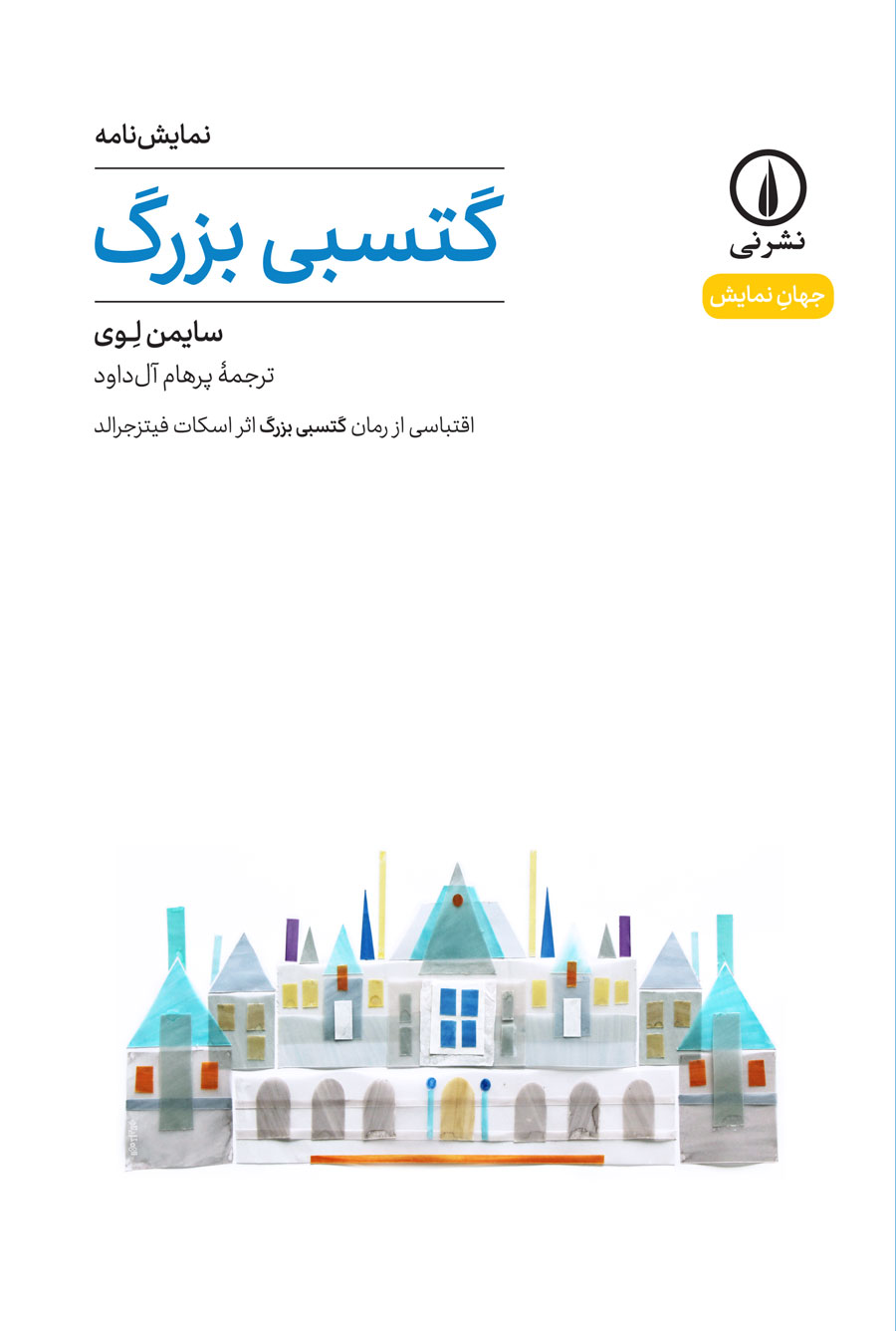 پایانه - گتسبی بزرگ