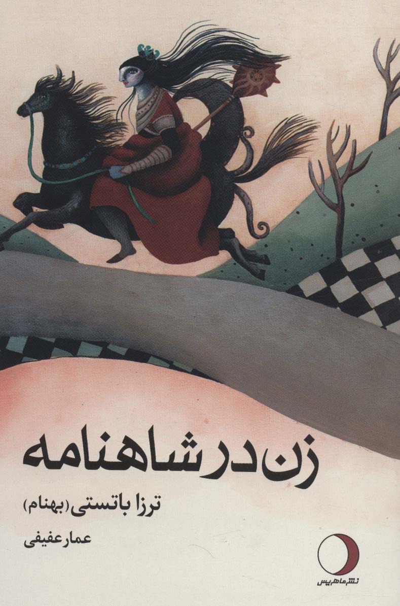 پایانه - زن در شاهنامه