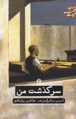 پایانه - سرگذشت من