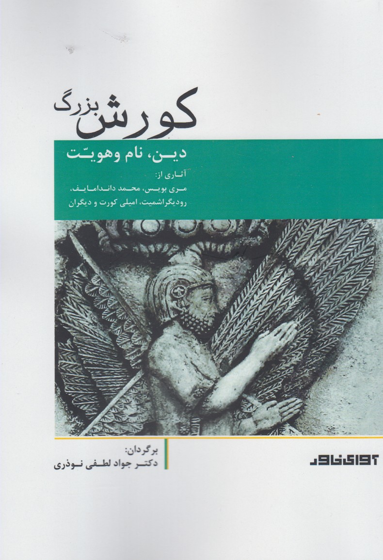 پایانه - کورش بزرگ