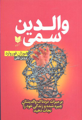 پایانه - والدین سمی