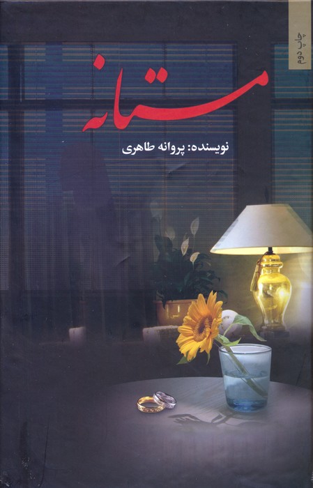 پایانه - مستانه