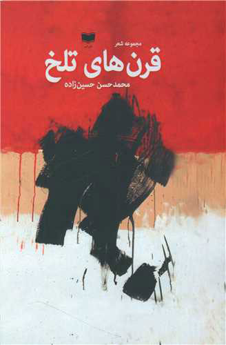 پایانه - قرن های تلخ