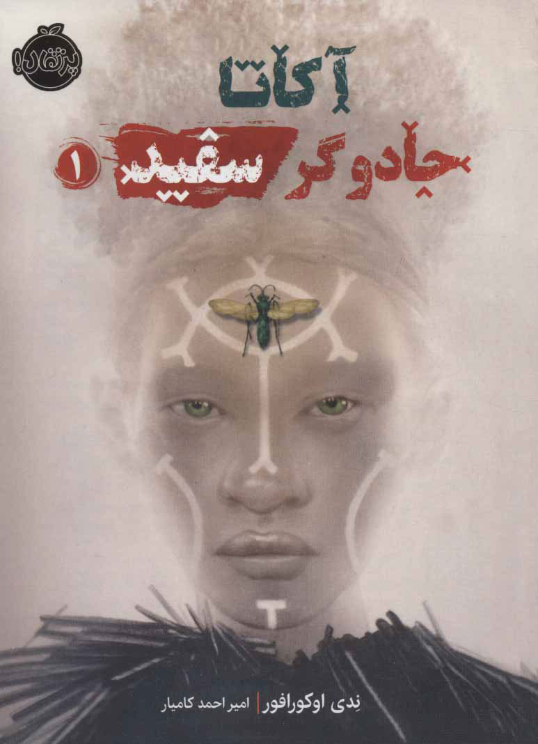 پایانه - آکاتا، جادوگر سفید