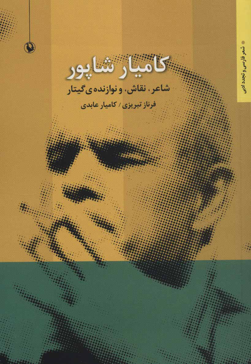 پایانه - کامیار شاپور