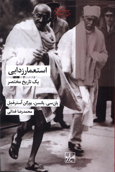 پایانه - استعمار زدایی