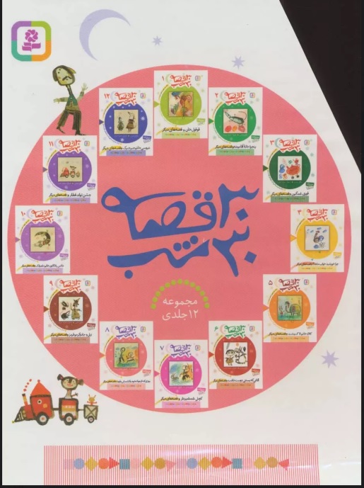 پایانه - مجموعه 30 قصه 30 شب