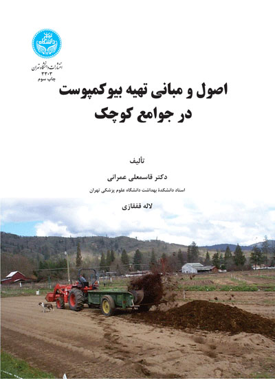 پایانه - اصول و مبانی تهیه بیوکمپوست در جوامع کوچک