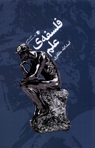 پایانه - فلسفه ی علم