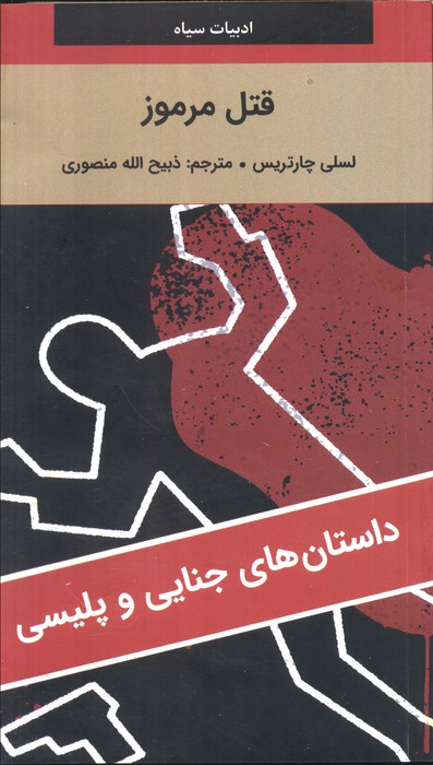 پایانه - قتل مرموز