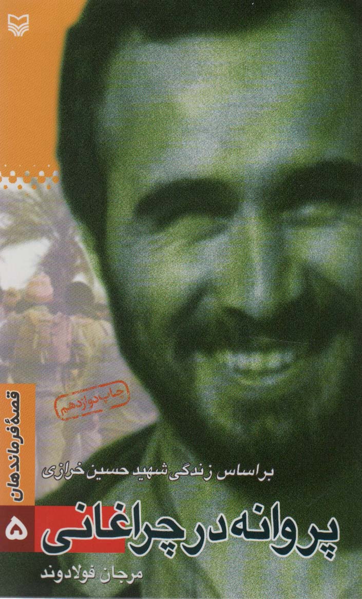 پایانه - پروانه در چراغانی