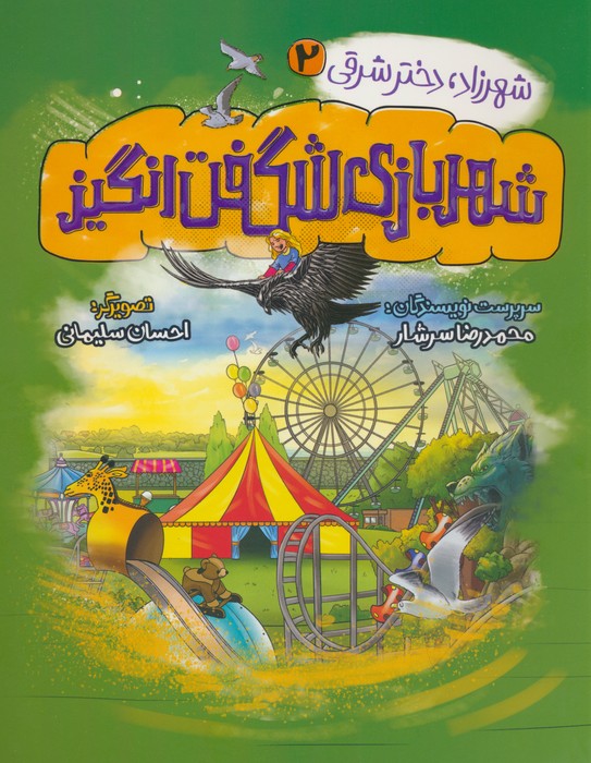 پایانه - شهربازی شگفت انگیز