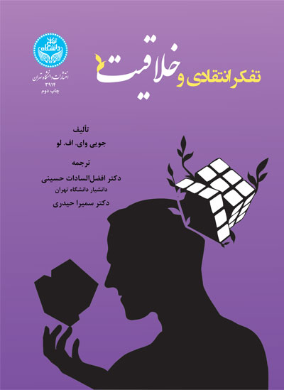 پایانه - تفکر انتقادی و خلاقیت