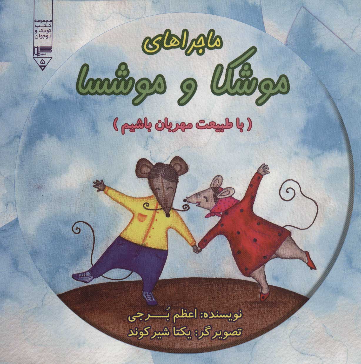 پایانه - ماجراهای موشکا و موشسا