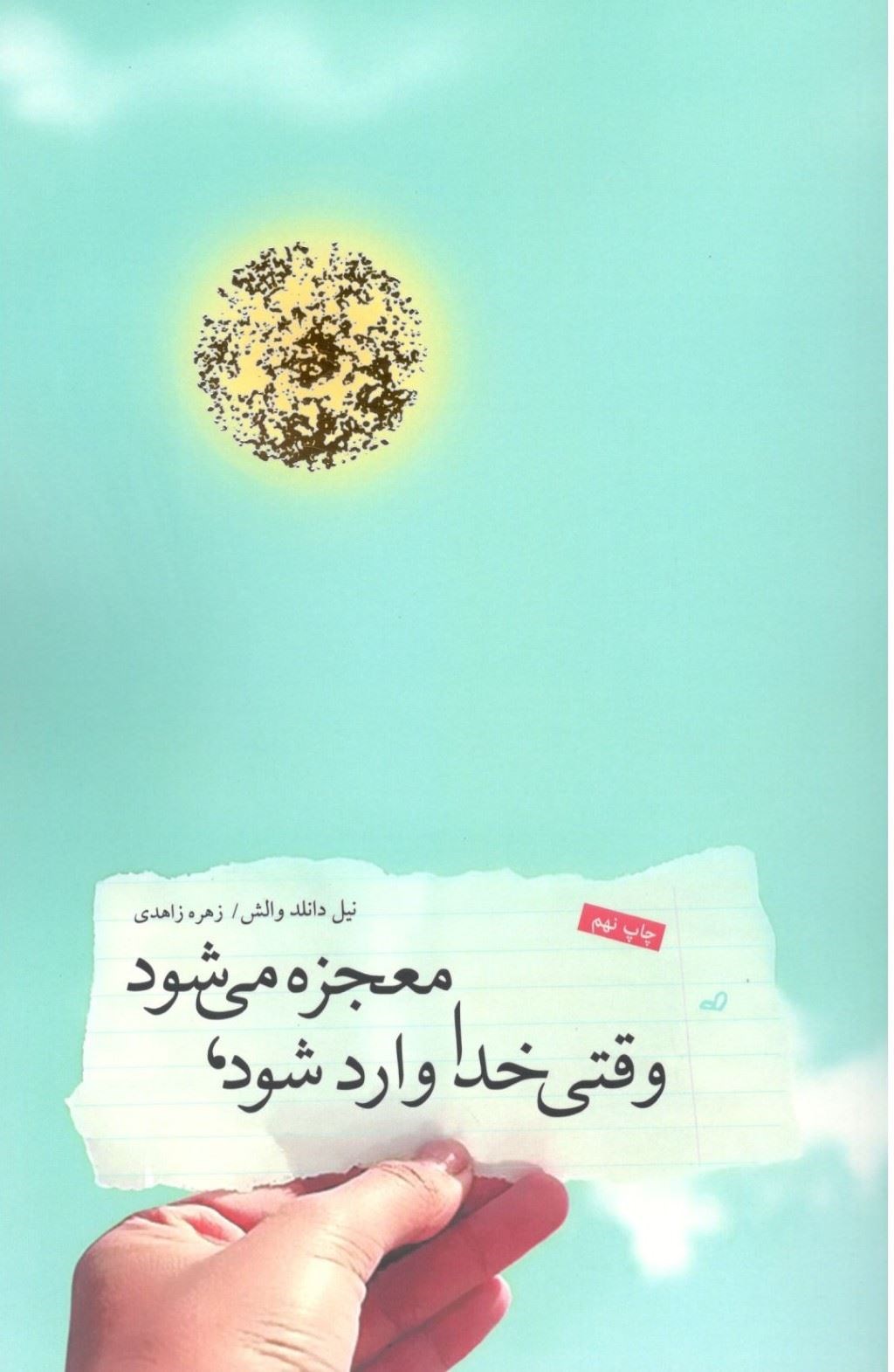 پایانه - وقتی خدا وارد می شود معجزه می شود