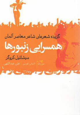 پایانه - همسرایی زنبورها