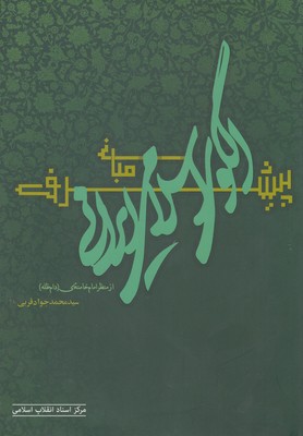 پایانه - مبانی الگوی اسلامی ایرانی پیشرفته از منظرامام خامنه ای