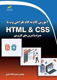 پایانه - آموزش گام به گام طراحی وب با HTML & CSS همراه با تمرین های کابردی