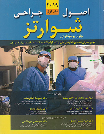 پایانه - اصول جراحی شوارتز