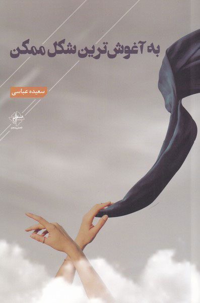 پایانه - به آغوش ترین شکل ممکن