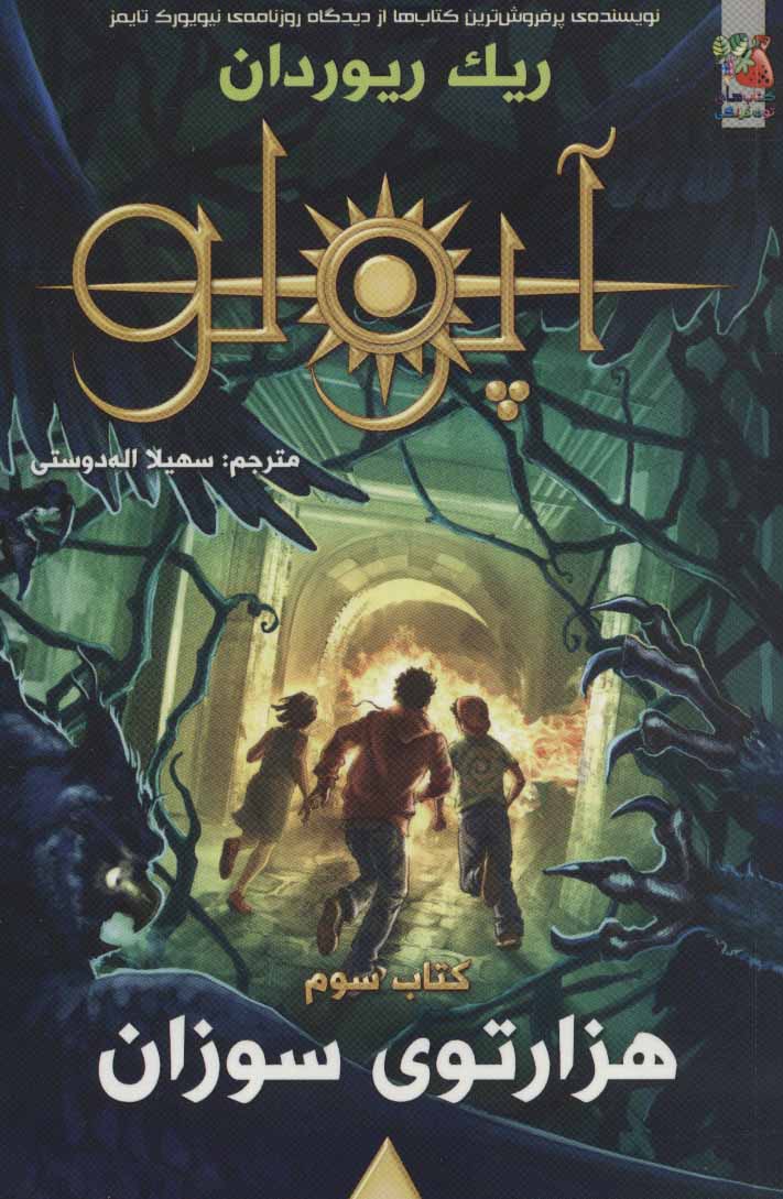 پایانه - مجازات آپولو 3