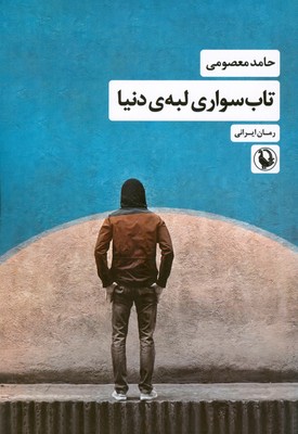 پایانه - تاب سواری لبه دنیا