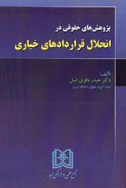 پایانه - پژوهش های حقوقی در انحلال قراردادهای خیاری