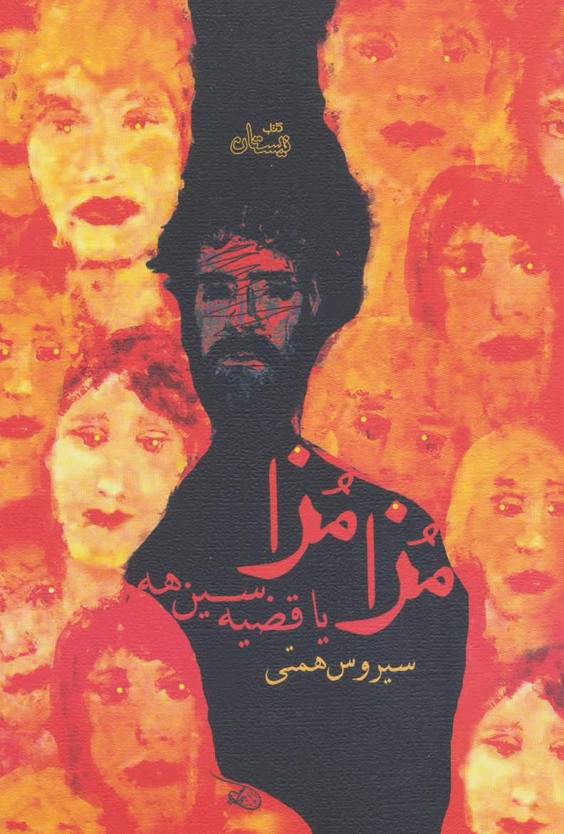 پایانه - مزا مزا