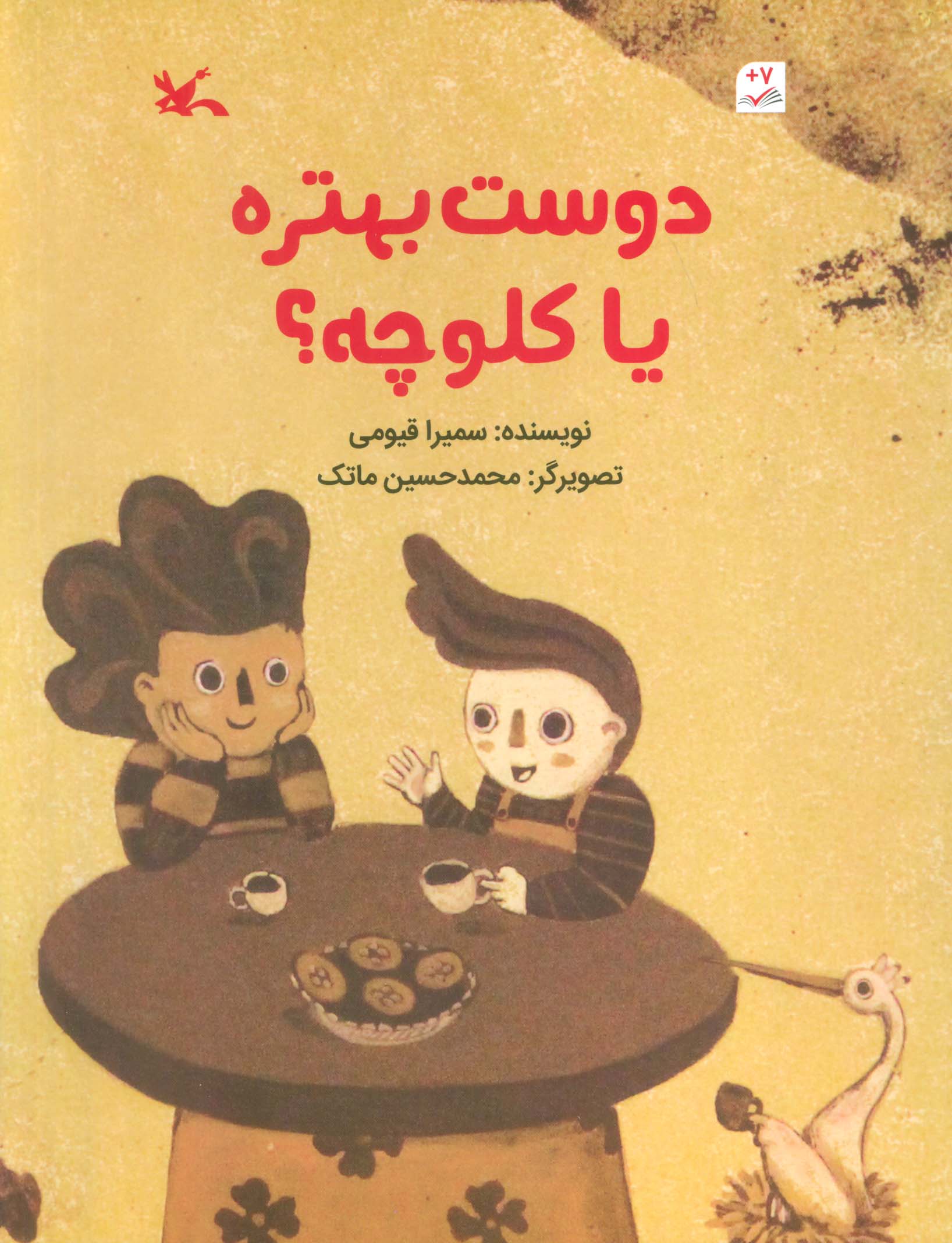 پایانه - دوست بهتره یا کلوچه؟