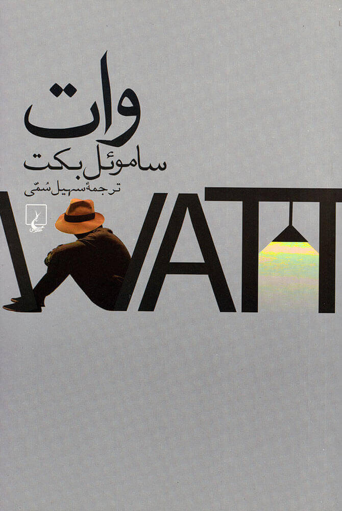 پایانه - وات