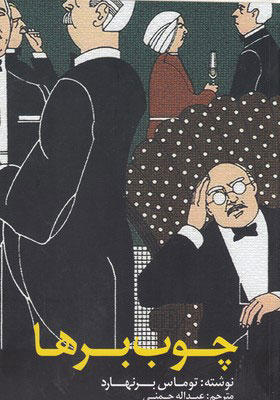 پایانه - چوب برها