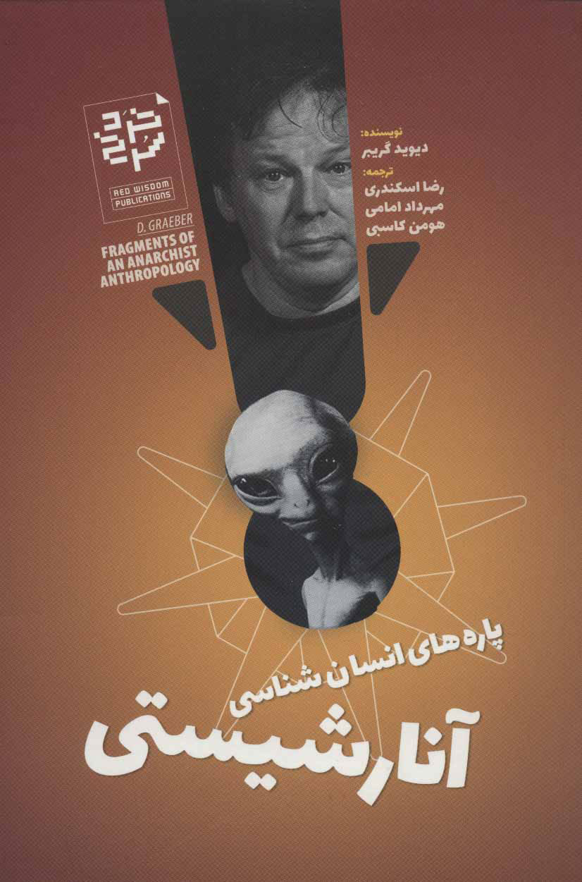 پایانه - پاره های انسان شناسی آنارشیستی