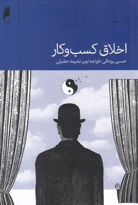 پایانه - اخلاق کسب و کار