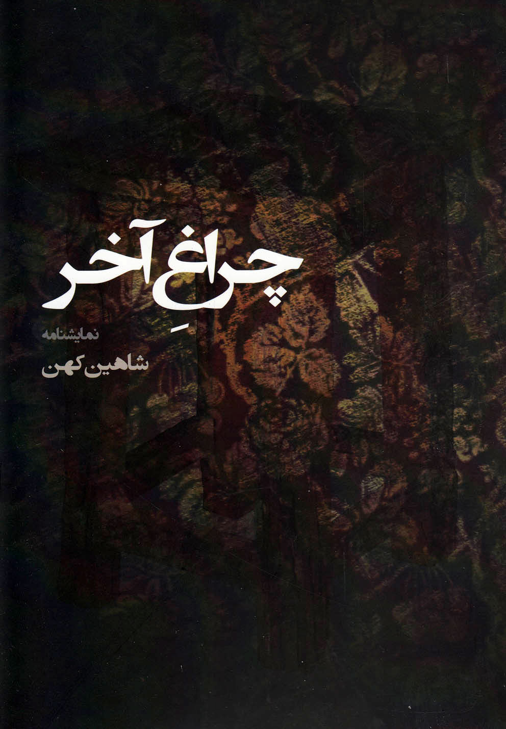 پایانه - چراغ آخر