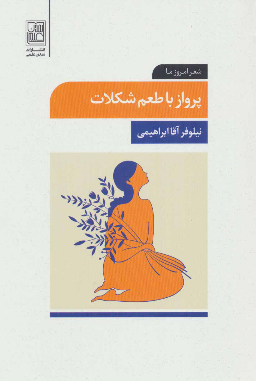 پایانه - پرواز با طعم شکلات