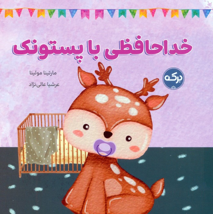 پایانه - خداحافظی با پستونک