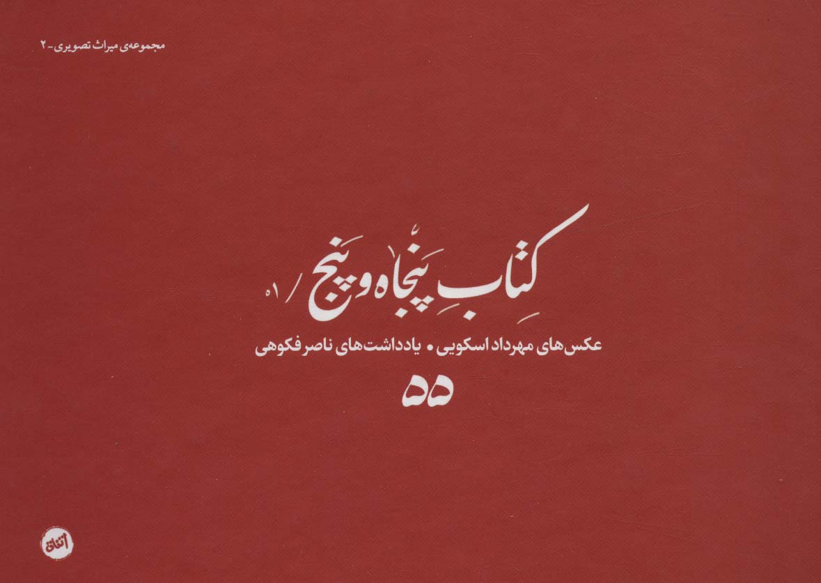 پایانه - پنجاه و پنج /01