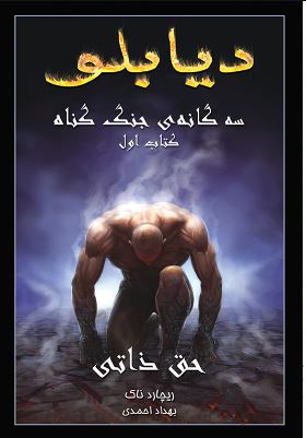 پایانه - دیابلو (جلد اول)