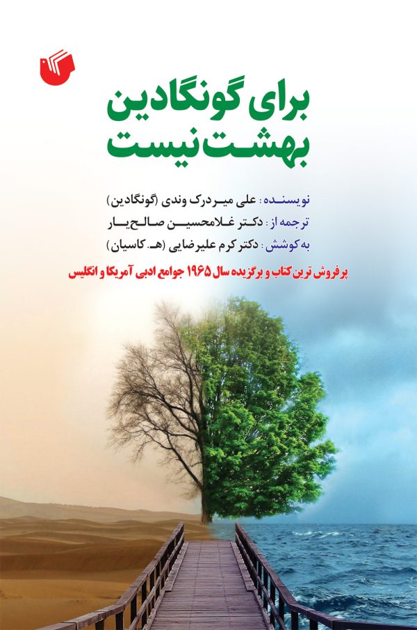 پایانه - برای گونگادین بهشت نیست