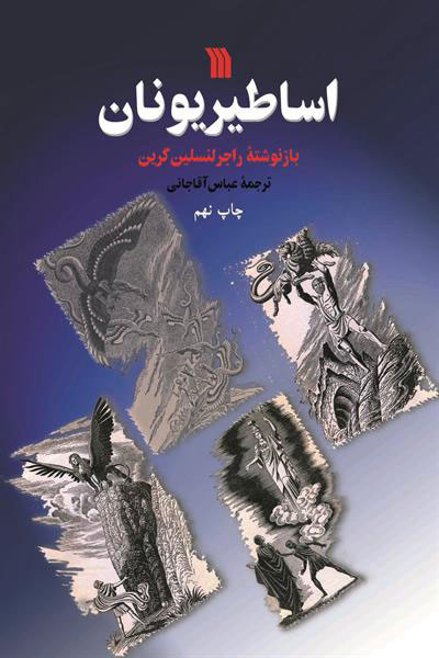 پایانه - اساطیر یونان