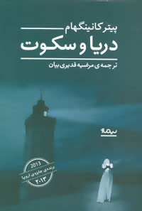 پایانه - دریا و سکوت