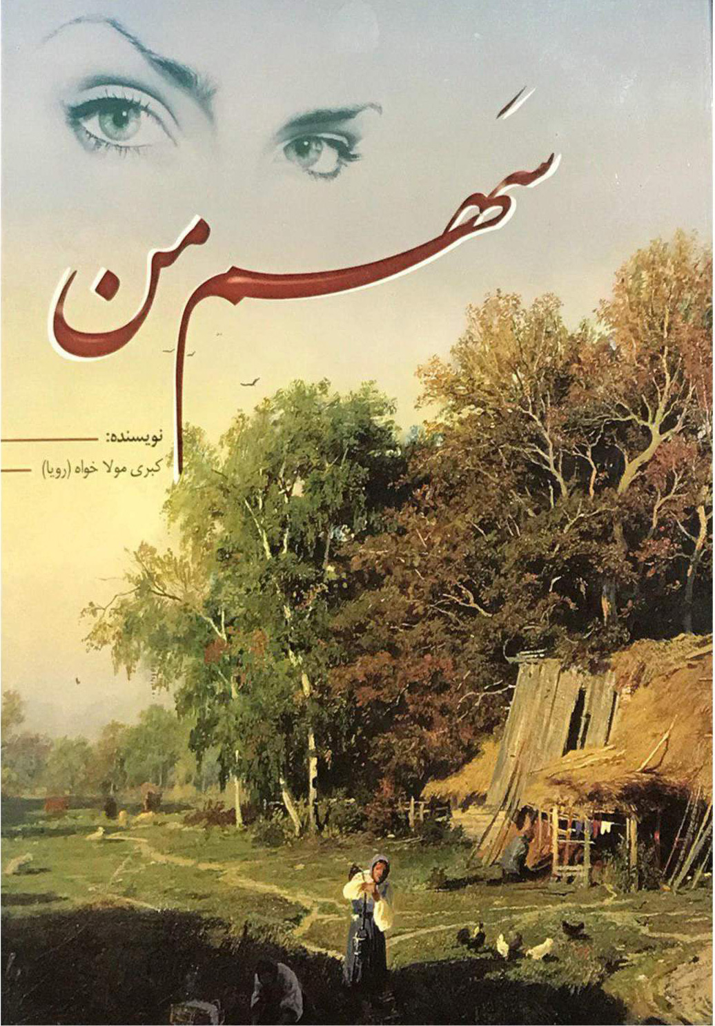 پایانه - سهم من