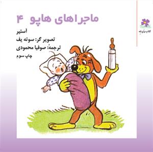 پایانه - ماجراهای هاپو 4